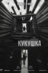 Кукушка